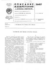 Устройство для оценки качества сигнала (патент 364117)