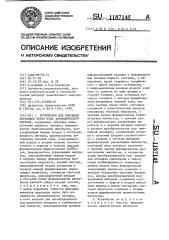 Устройство фиксации переходов через нуль периодического сигнала (патент 1187145)