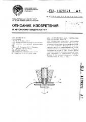 Устройство для обработки текстильных нитей (патент 1379371)