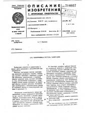 Электронная система зажигания (патент 714037)