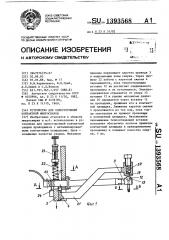 Устройство для односторонней контактной микросварки (патент 1393568)