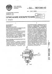 Установка автоматического пожаротушения (патент 1831346)