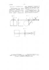 Приспособление для захвата зажигательных авиабомб (патент 65724)