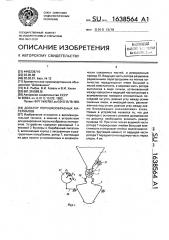 Дозатор порошкообразных материалов (патент 1638564)