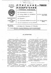 Ботвоотвод (патент 718030)