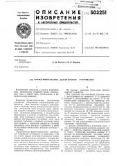 Время-импульсное делительное устройство (патент 503251)