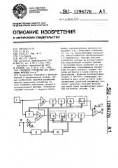 Гибридное устройство для вычисления функции @ (патент 1298776)