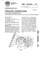 Устройство для набора штучных изделий в стопу (патент 1359208)