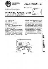 Устройство для перемещения дефектоскопа по металлической трубе (патент 1106870)