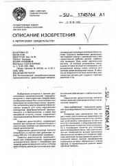 Дезинтегратор (патент 1745764)