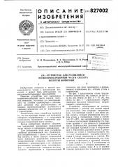 Устройство для распиловки позвоночно- реберной части скелета полутушживотных (патент 827002)