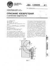 Загрузочное устройство (патент 1306686)