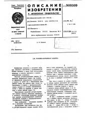 Роторно-поршневая машина (патент 909309)