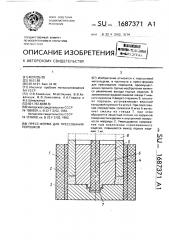 Пресс-форма для прессования порошков (патент 1687371)