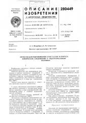 Автоклав для выращивания кристаллов и синтеза химических соединений в гидротермальныхусловиях (патент 280449)