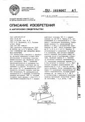 Устройство для обработки листового материала (патент 1418007)