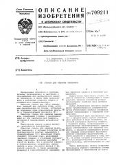 Станок для навивки змеевиков (патент 709211)