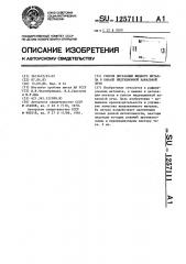 Способ дегазации жидкого металла в канале индукционной канальной печи (патент 1257111)