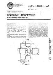 Центробежный пылеотделитель (патент 1327934)