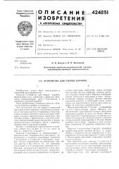 Устройство для сборки коробок (патент 424851)