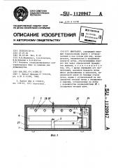 Инкубатор (патент 1120947)