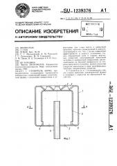 Глушитель шума (патент 1239376)