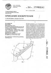 Щелевая газораспределительная решетка (патент 1719832)