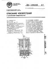 Нагружающее устройство (патент 1295259)