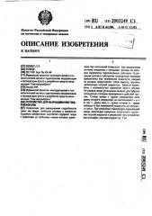 Устройство для выращивания гидробионтов (патент 2003249)