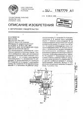 Пресс для изготовления изделий из бетонной смеси (патент 1787779)