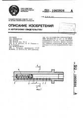 Устройство для распыления жидкости (патент 1005934)