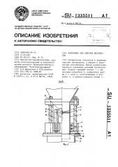 Контейнер для сыпучих материалов (патент 1335511)