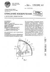 Центрифуга для разделения суспензий (патент 1701392)