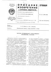 Система позиционного программного управления станками (патент 378809)