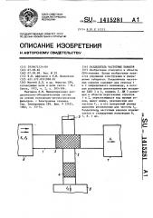 Разделитель частотных каналов (патент 1415281)