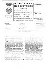 Волочильный стан (патент 504460)