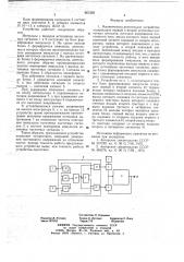 Множительно-делительное устройство (патент 661559)