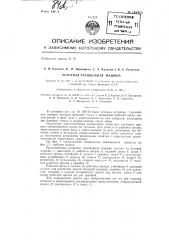 Ротативная траншейная машина (патент 143415)