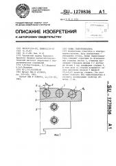 Полюс гидрогенератора (патент 1270836)