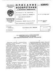 Камерный насос нагнетательной пневматической установки для транспортирования сыпучих материалов (патент 438593)