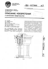 Устройство для доводки плоских поверхностей деталей (патент 1577944)
