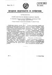 Способ приготовления фосфоресцирующих веществ (патент 24058)