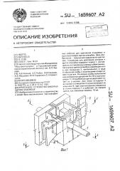 Крепежное устройство анкеров и щитов опалубки (патент 1659607)