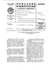 Устройство для нанесения металлического слоя на изделие (патент 854592)