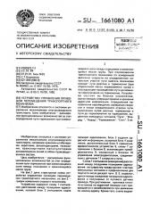 Устройство управления приводом перемещения транспортного механизма (патент 1661080)