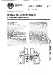 Автомат для изготовления гнутых изделий (патент 1400739)