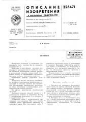 Патент ссср  326471 (патент 326471)