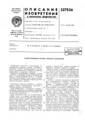 Пдтентно-тешнеешбиблиотека (патент 327536)