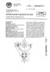 Шпиндельный узел (патент 1664469)