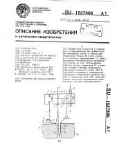 Устройство для добычи блочного камня (патент 1537806)